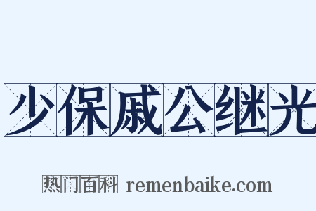 少保戚公继光是什么意思的图片